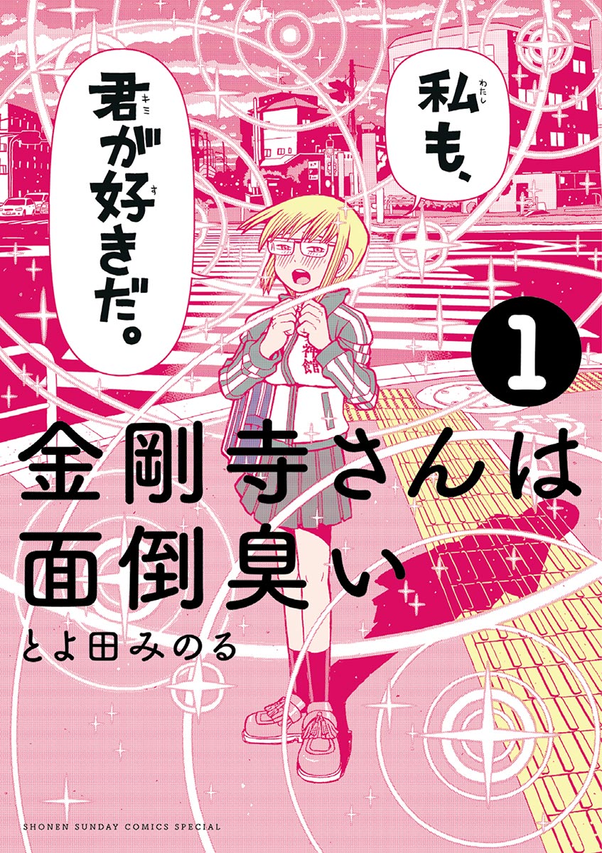 金剛寺さんは面倒臭い 1 漫画 無料試し読みなら 電子書籍ストア ブックライブ