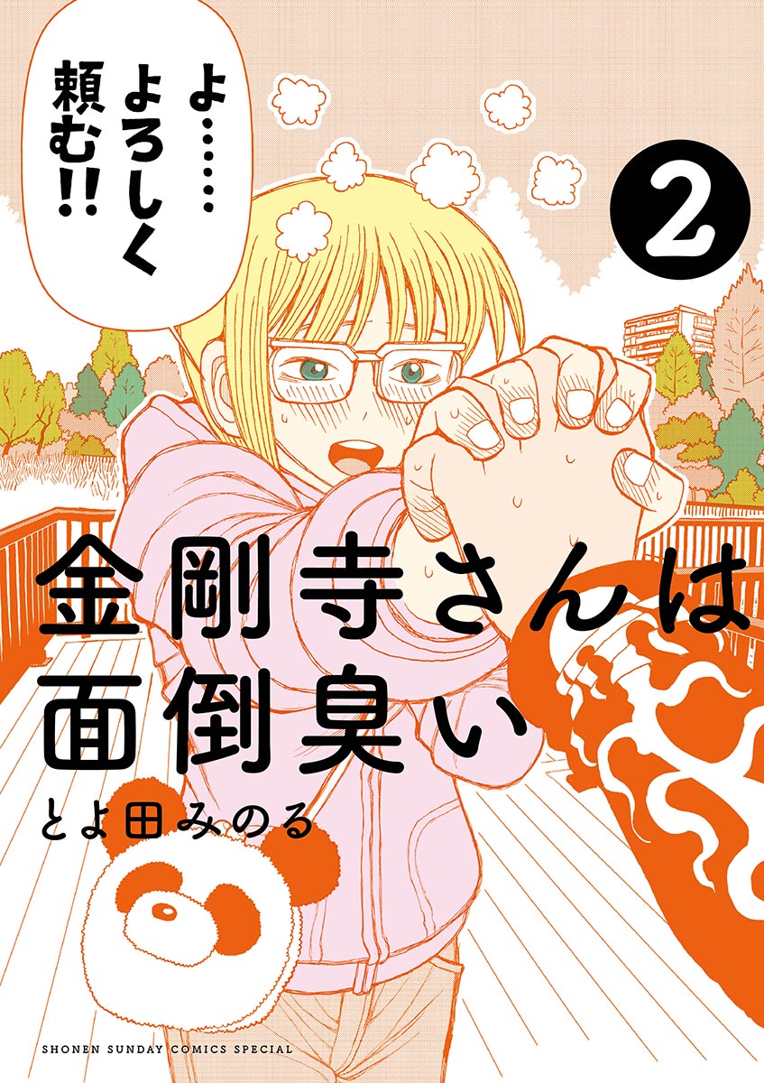 金剛寺さんは面倒臭い 2 漫画 無料試し読みなら 電子書籍ストア ブックライブ