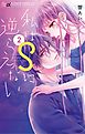 私はＳに逆らえない 2