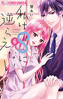 私はＳに逆らえない 6