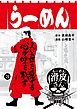 闇金ウシジマくん外伝　らーめん滑皮さん ３