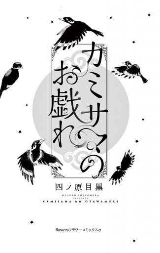 カミサマのお戯れ 四ノ原目黒 漫画 無料試し読みなら 電子書籍ストア ブックライブ