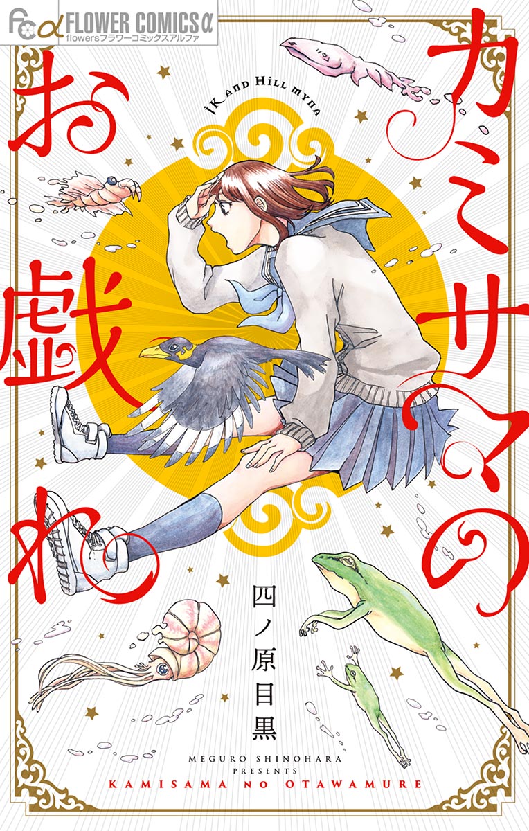 カミサマのお戯れ 漫画 無料試し読みなら 電子書籍ストア ブックライブ