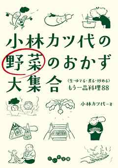 小林カツ代の野菜のおかず大集合