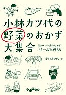小林カツ代の野菜のおかず大集合