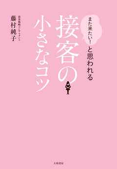 「また来たい！」と思われる接客の小さなコツ