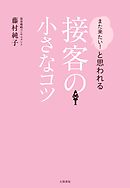 「また来たい！」と思われる接客の小さなコツ