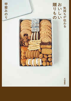 気持ちが伝わるおいしい贈りもの