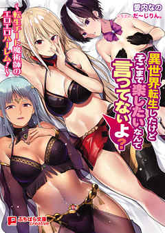 異世界転生したけどそこまで楽したいなんて言ってないよ？～転生チート魔術師のエロエロハーレム！～