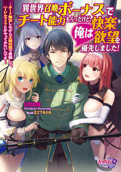 異世界召喚ボーナスでチート能力もらったけど、俺は快楽・欲望を優先しました！～チート無双しながら王様状態で君臨して、ハーレムライフとかやってみたいんです～