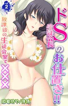 ドＳ生徒会長のお仕置き！！～放課後の生徒会室で×××～ 2