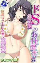 ドＳ生徒会長のお仕置き！！～放課後の生徒会室で×××～ 2