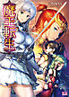 魔王転生　エロラノベで得た知識で異世界ライフ