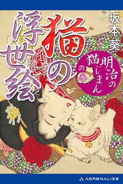 猫の浮世絵　「明治の猫じまん」の巻