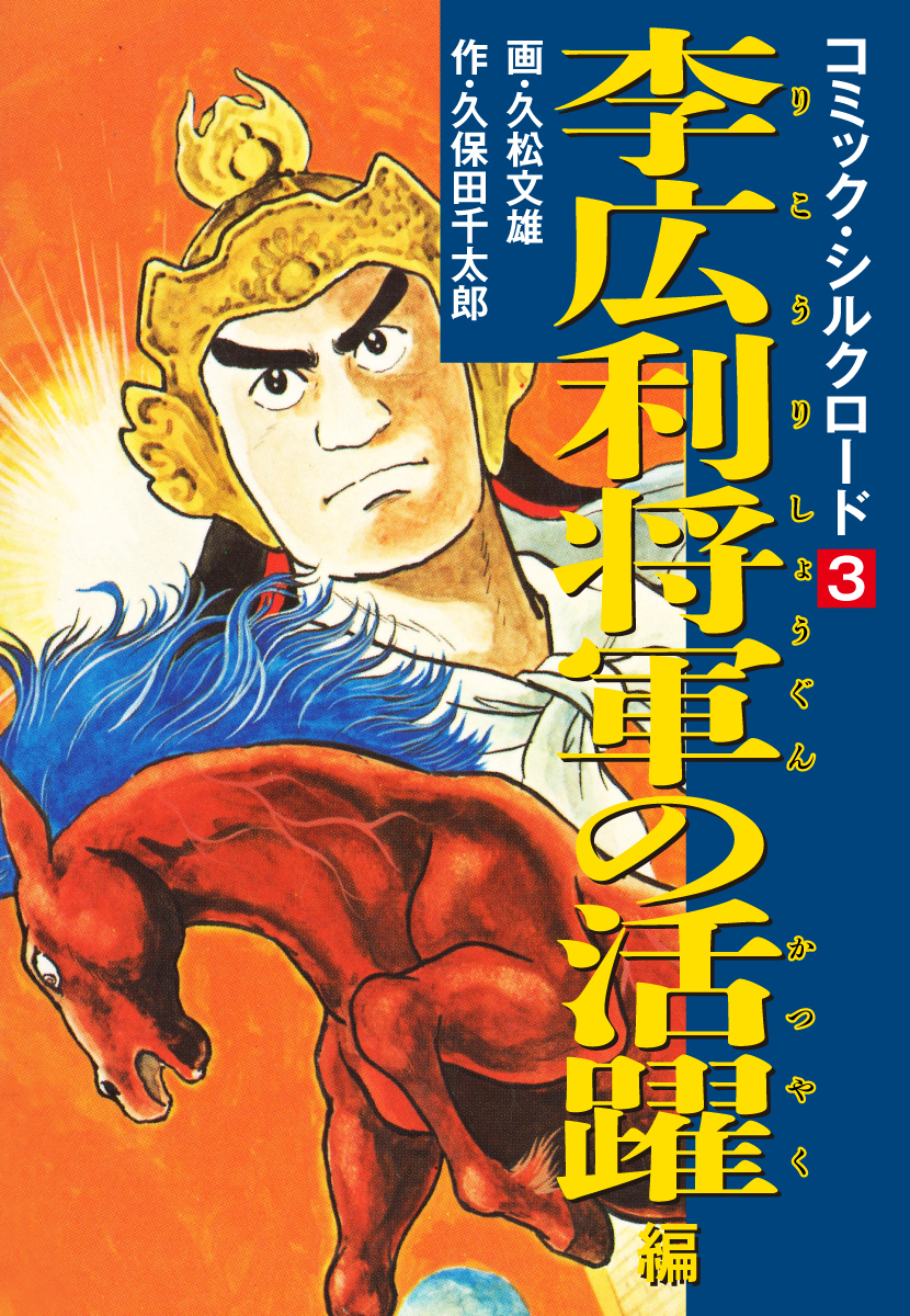 コミック シルクロード 3 李広利将軍の活躍 編 漫画 無料試し読みなら 電子書籍ストア ブックライブ