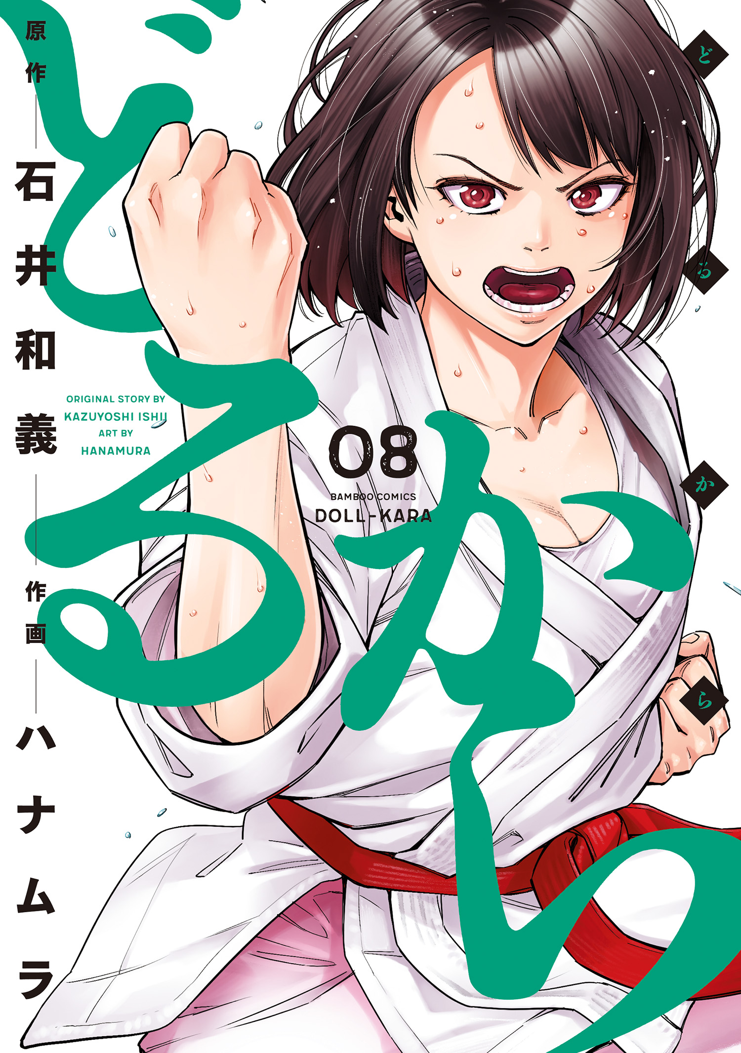 どるから 8 石井和義 ハナムラ 漫画 無料試し読みなら 電子書籍ストア ブックライブ