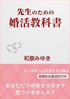 先生のための婚活教科書─先生だって結婚したい！─