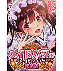 メイドパフェ 見習いメイドとえっちできる喫茶店2