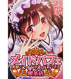メイドパフェ 見習いメイドとえっちできる喫茶店3