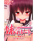妹ルート～えっちなゲームで興奮するくらいなら私を使ってよ！1