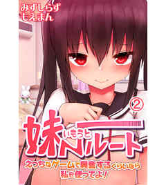 妹ルート～えっちなゲームで興奮するくらいなら私を使ってよ！2
