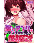 操りアプリを使って生意気ＪＫに性教育！！3
