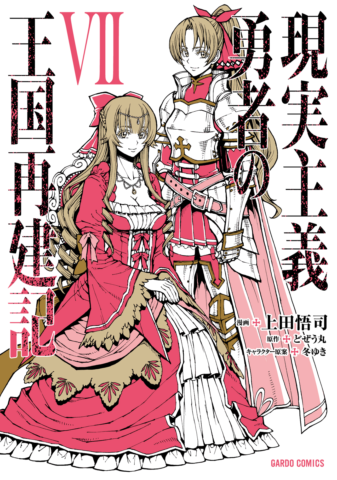現実主義勇者の王国再建記vii 最新刊 漫画 無料試し読みなら 電子書籍ストア ブックライブ