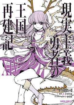 現実主義勇者の王国再建記