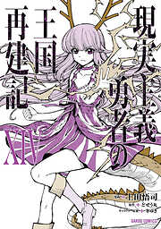 現実主義勇者の王国再建記XIV