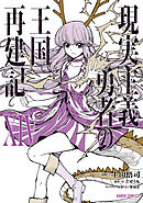 現実主義勇者の王国再建記XIV