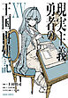 現実主義勇者の王国再建記ⅩⅤ