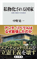 私物化される国家　支配と服従の日本政治