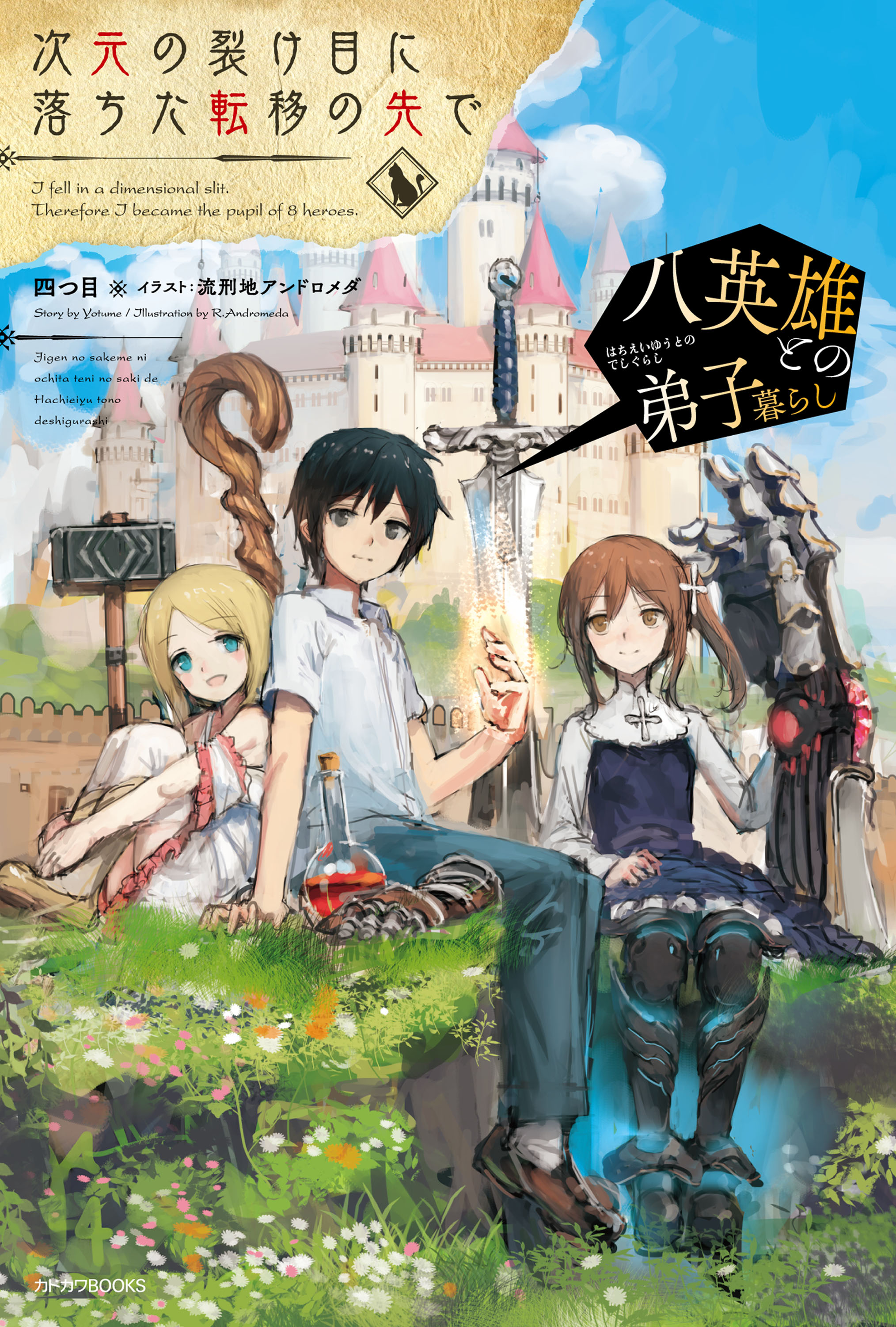 次元の裂け目に落ちた転移の先で 八英雄との弟子暮らし 漫画 無料試し読みなら 電子書籍ストア ブックライブ