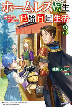 ホームレス転生 ３ 異世界で自由すぎる自給自足生活 漫画 無料試し読みなら 電子書籍ストア ブックライブ
