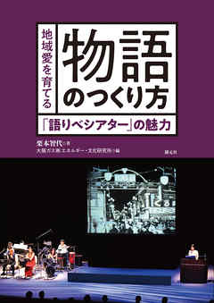 地域愛を育てる物語のつくり方 「語りべシアター」の魅力