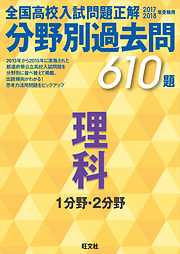 17-18年受験用　高校入試問題正解　分野別過去問　理科