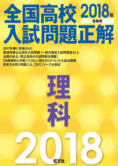 2018年受験用 全国高校入試問題正解 理科
