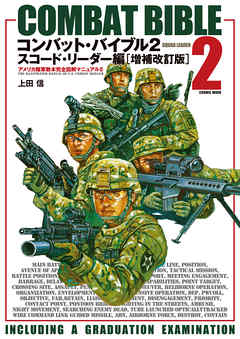 コンバット・バイブル２スコード・リーダー編［増補改訂版］