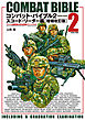 コンバット・バイブル２スコード・リーダー編［増補改訂版］