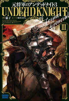 元将軍のアンデッドナイト ３