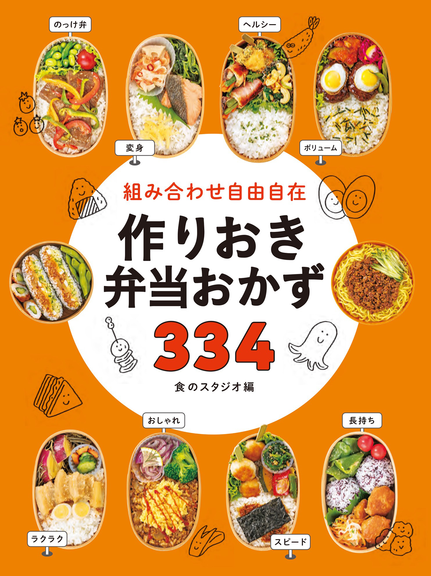 組み合わせ自由自在 作りおき弁当おかず334 - 食のスタジオ - 漫画