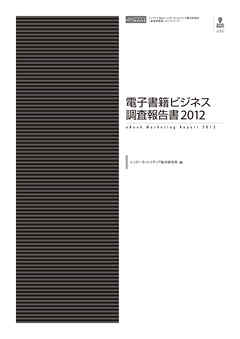 電子書籍ビジネス調査報告書2012