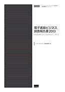 電子書籍ビジネス調査報告書2013