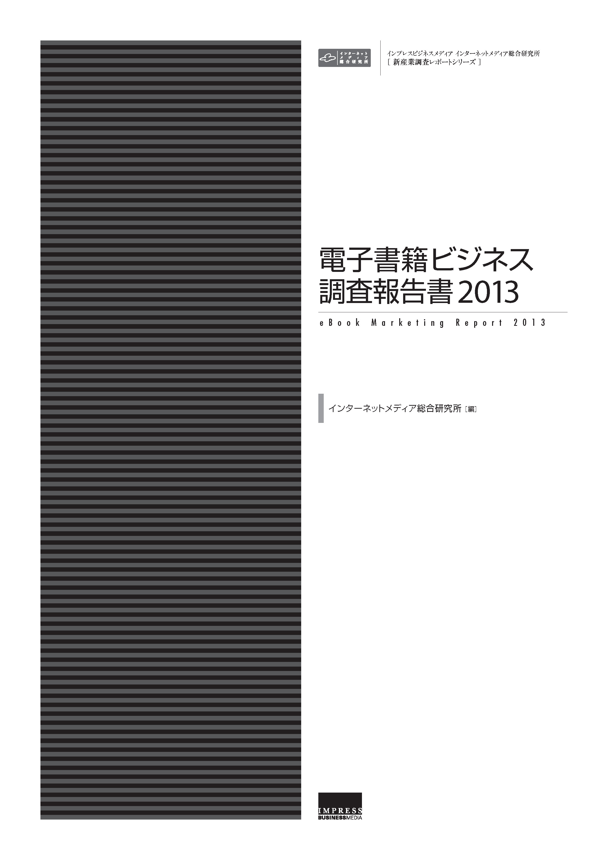 電子書籍ビジネス調査報告書13 漫画 無料試し読みなら 電子書籍ストア ブックライブ