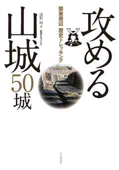 関東周辺歴史トレッキング 攻める山城 50城