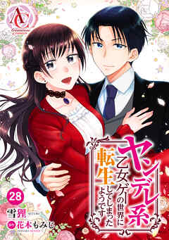 【分冊版】ヤンデレ系乙女ゲーの世界に転生してしまったようです 第28話（アリアンローズコミックス）