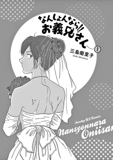 なんしょんなら お義兄さん 1 三島衛里子 漫画 無料試し読みなら 電子書籍ストア ブックライブ