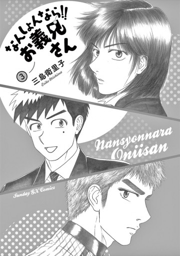 なんしょんなら お義兄さん 3 最新刊 三島衛里子 漫画 無料試し読みなら 電子書籍ストア ブックライブ なんしょんなら お義兄さん 3 最新刊 三島衛里子 漫画 無料試し読みなら 電子書籍ストア ブックライブ
