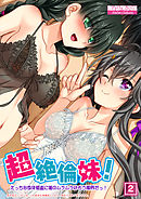 超絶倫妹！えっちな身体検査に俺のムラムラはもう限界だっ！（2）