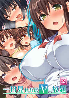 一目見せればヤリ放題（2）